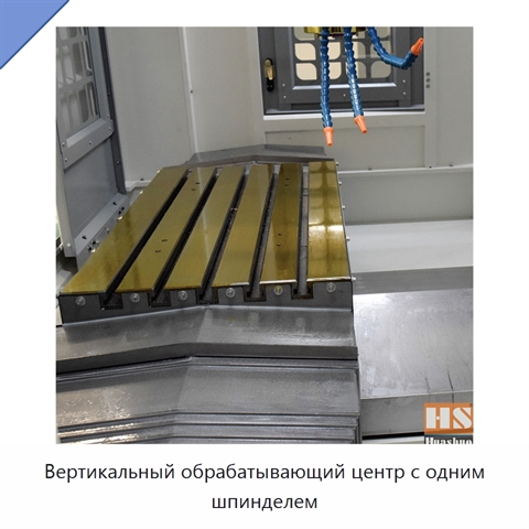 Вертикальный обрабатывающий центр с одним шпинделем