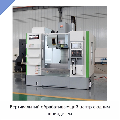 Вертикальный обрабатывающий центр с одним шпинделем