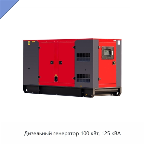 Дизельный генератор 100 кВт, 125 кВА