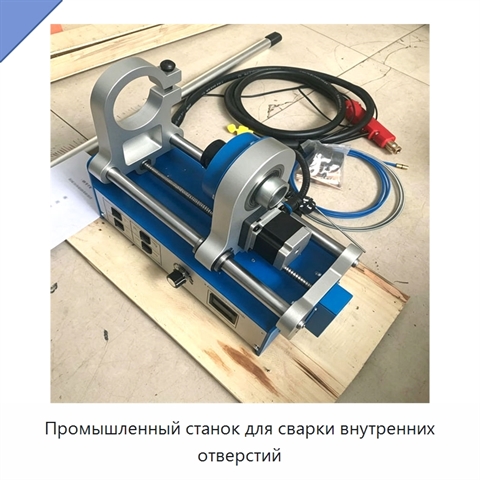 Промышленный станок для сварки внутренних отверстий