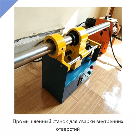 Промышленный станок для сварки внутренних отверстий