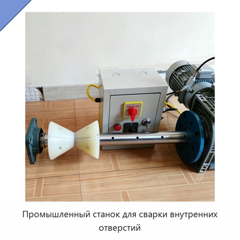 Промышленный станок для сварки внутренних отверстий