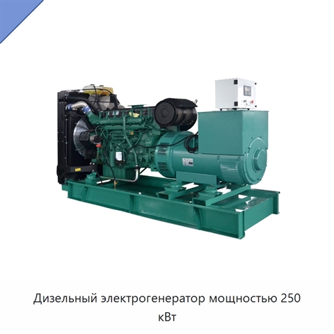 Дизельный электрогенератор мощностью 250 кВт