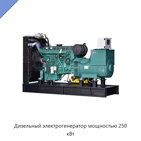 Дизельный электрогенератор мощностью 250 кВт