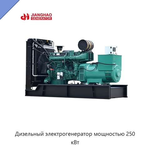 Дизельный электрогенератор мощностью 250 кВт