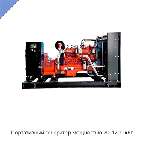 Портативный генератор мощностью 20–1200 кВт