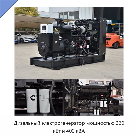 Дизельный электрогенератор мощностью 320 кВт и 400 кВА