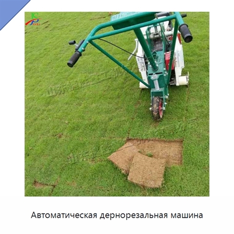 Автоматическая дернорезальная машина