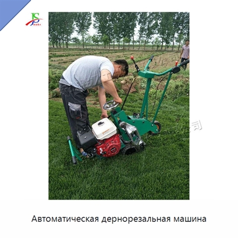 Автоматическая дернорезальная машина