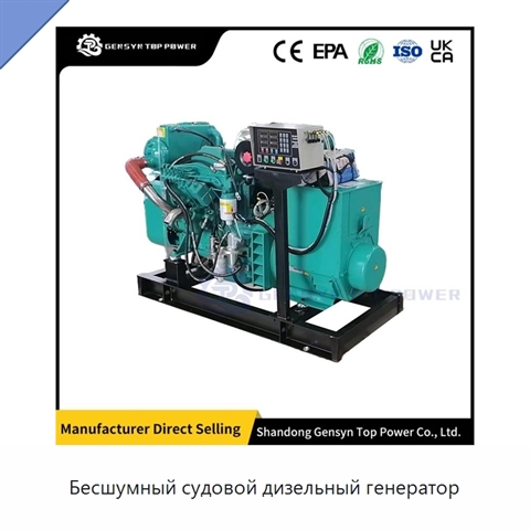 Бесшумный судовой дизельный генератор