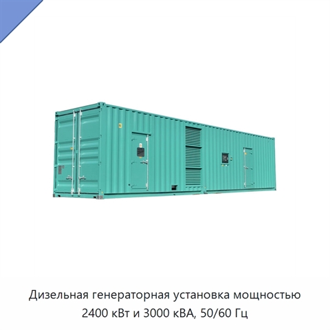Дизельная генераторная установка мощностью 2400 кВт и 3000 кВА, 50/60 Гц