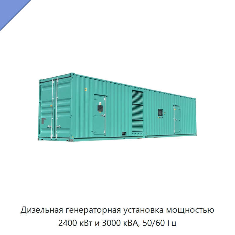 Дизельная генераторная установка мощностью 2400 кВт и 3000 кВА, 50/60 Гц — Дизельные генераторы