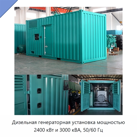Дизельная генераторная установка мощностью 2400 кВт и 3000 кВА, 50/60 Гц