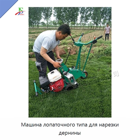 Машина лопаточного типа для нарезки дернины