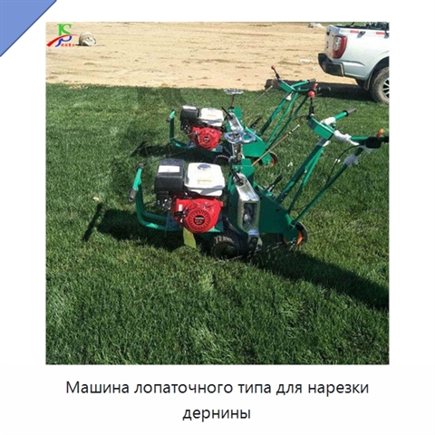 Машина лопаточного типа для нарезки дернины