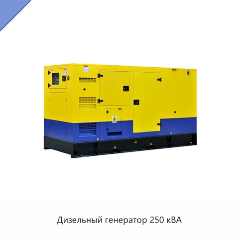 Дизельный генератор 250 кВА