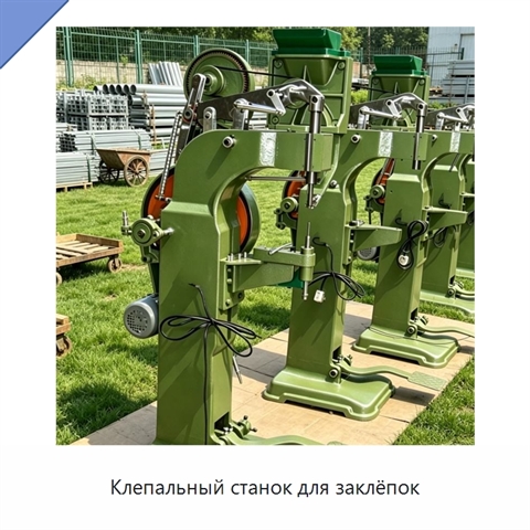 Клепальный станок для заклёпок