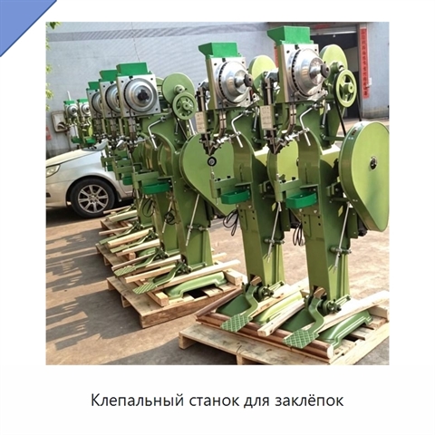 Клепальный станок для заклёпок