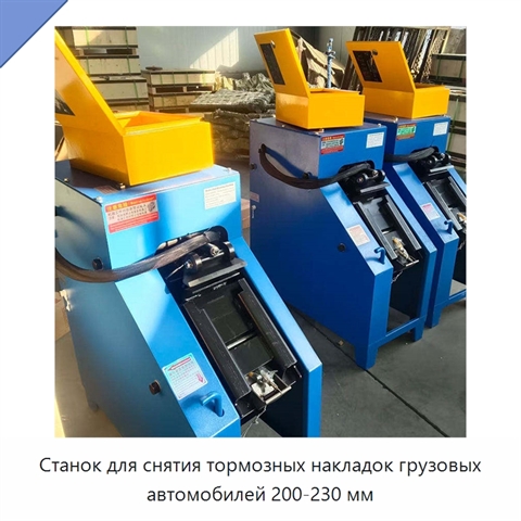 Станок для снятия тормозных накладок грузовых автомобилей 200-230 мм