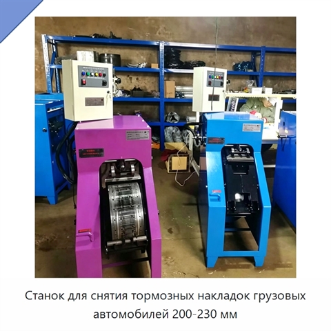 Станок для снятия тормозных накладок грузовых автомобилей 200-230 мм