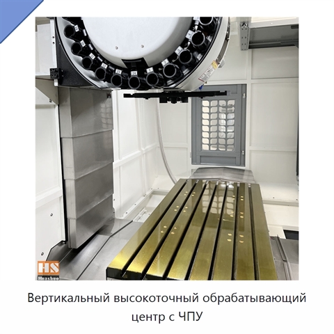 Вертикальный высокоточный обрабатывающий центр с ЧПУ