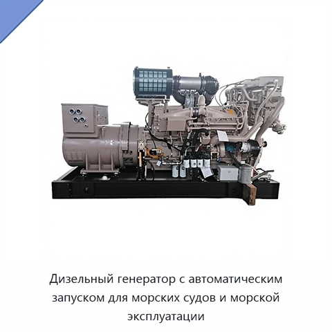Дизельный генератор с автоматическим запуском для морских судов и морской эксплуатации