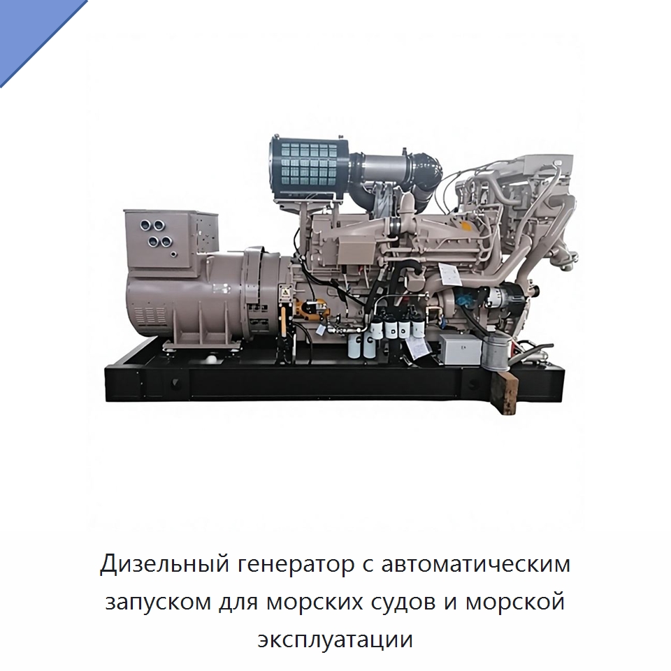 Дизельный генератор с автоматическим запуском для морских судов и морской эксплуатации — Дизельные генераторы