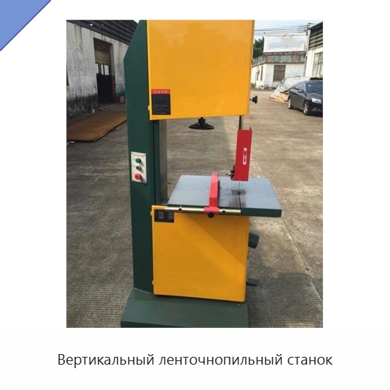 Вертикальный ленточнопильный станок — Пильные станки по дереву