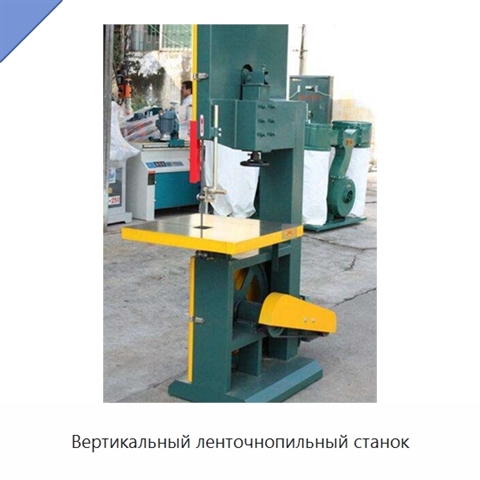 Вертикальный ленточнопильный станок