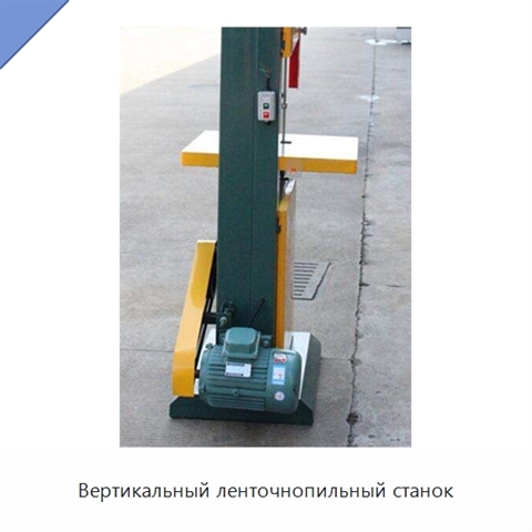 Вертикальный ленточнопильный станок