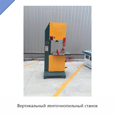 Вертикальный ленточнопильный станок