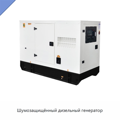 Шумозащищённый дизельный генератор