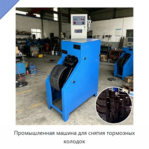 Промышленная машина для снятия тормозных колодок