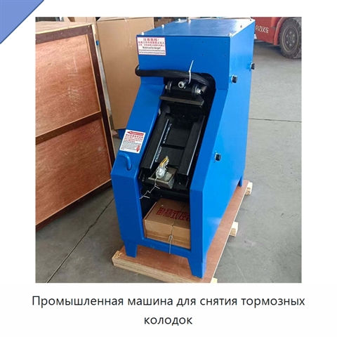 Промышленная машина для снятия тормозных колодок