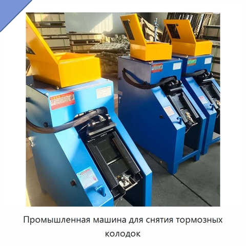Промышленная машина для снятия тормозных колодок