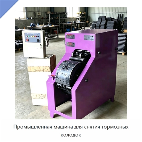 Промышленная машина для снятия тормозных колодок