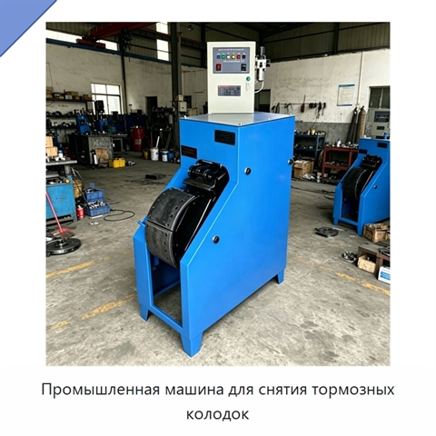 Промышленная машина для снятия тормозных колодок