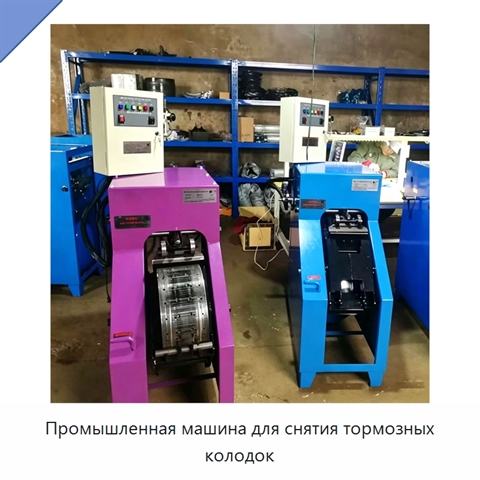 Промышленная машина для снятия тормозных колодок