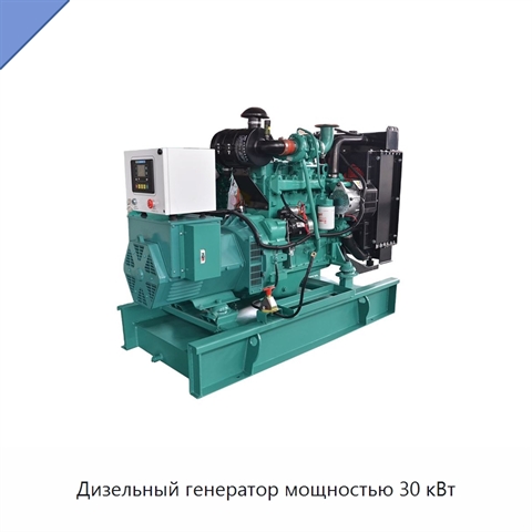 Дизельный генератор мощностью 30 кВт