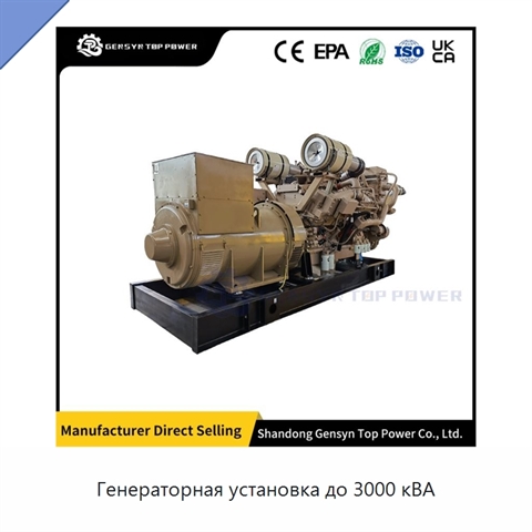 Генераторная установка до 3000 кВА