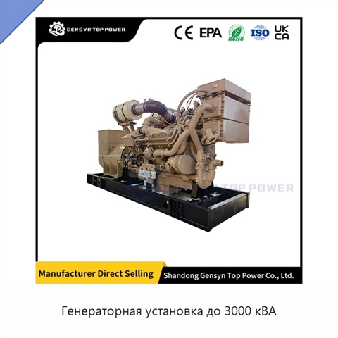 Генераторная установка до 3000 кВА