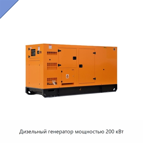 Дизельный генератор мощностью 200 кВт