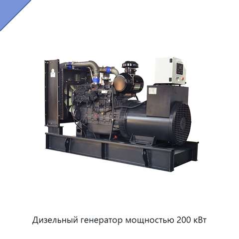 Дизельный генератор мощностью 200 кВт