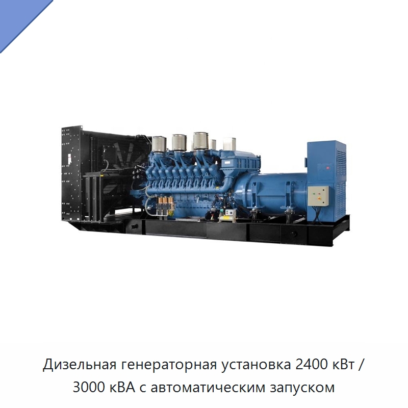 Дизельная генераторная установка 2400 кВт / 3000 кВА с автоматическим запуском — Дизельные генераторы