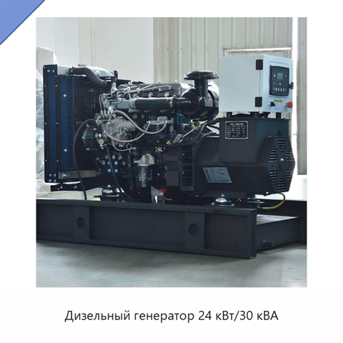 Дизельный генератор 24 кВт/30 кВА