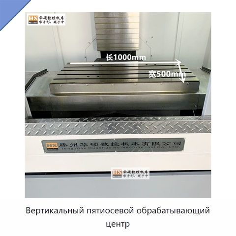 Вертикальный пятиосевой обрабатывающий центр