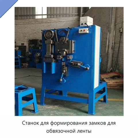 Станок для формирования замков для обвязочной ленты