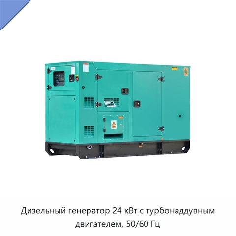 Дизельный генератор 24 кВт с турбонаддувным двигателем, 50/60 Гц