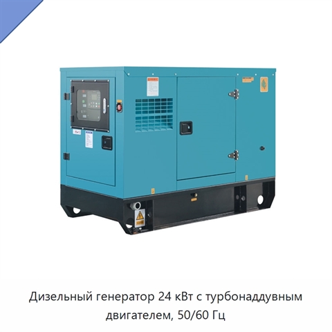 Дизельный генератор 24 кВт с турбонаддувным двигателем, 50/60 Гц