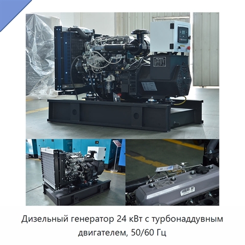 Дизельный генератор 24 кВт с турбонаддувным двигателем, 50/60 Гц